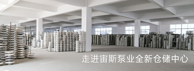 走進宙斯泵業(yè)全新倉儲中心